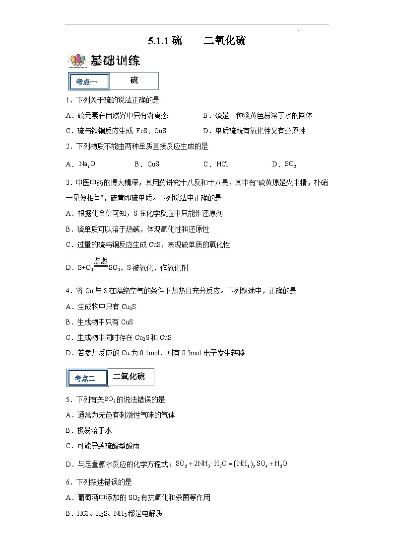 5.1.1 硫及其化合物 课件+分层作业（原卷+解析卷）01