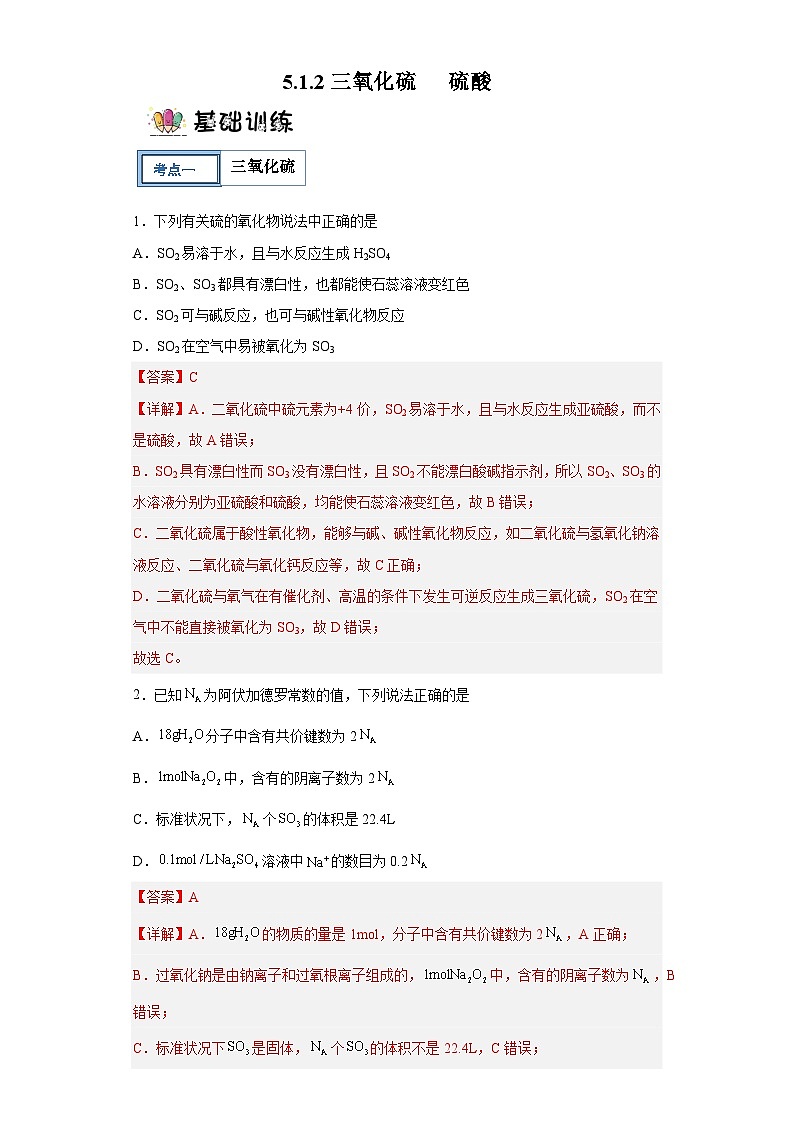 5.1.2三氧化硫和硫酸  课件+分层作业 （原卷+解析卷）01