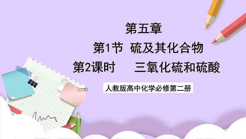 5.1.2三氧化硫和硫酸  课件+分层作业 （原卷+解析卷）01