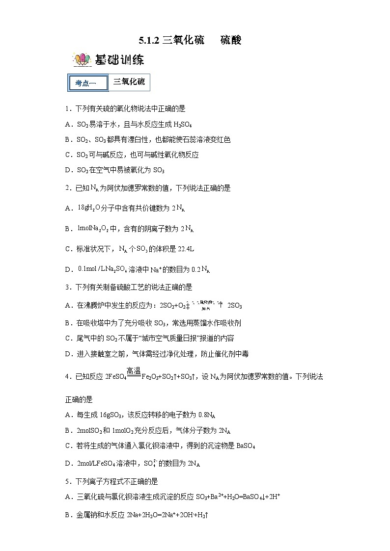 5.1.2三氧化硫和硫酸  课件+分层作业 （原卷+解析卷）01