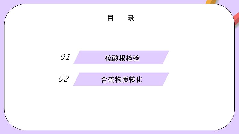 5.1.3硫酸根检验和含硫化合物的转化 课件+（分层作业）（原卷+解析卷）04