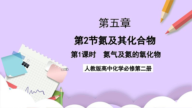 5.2.1氮气及其氧化物  课件+分层作业（原卷+解析卷）01