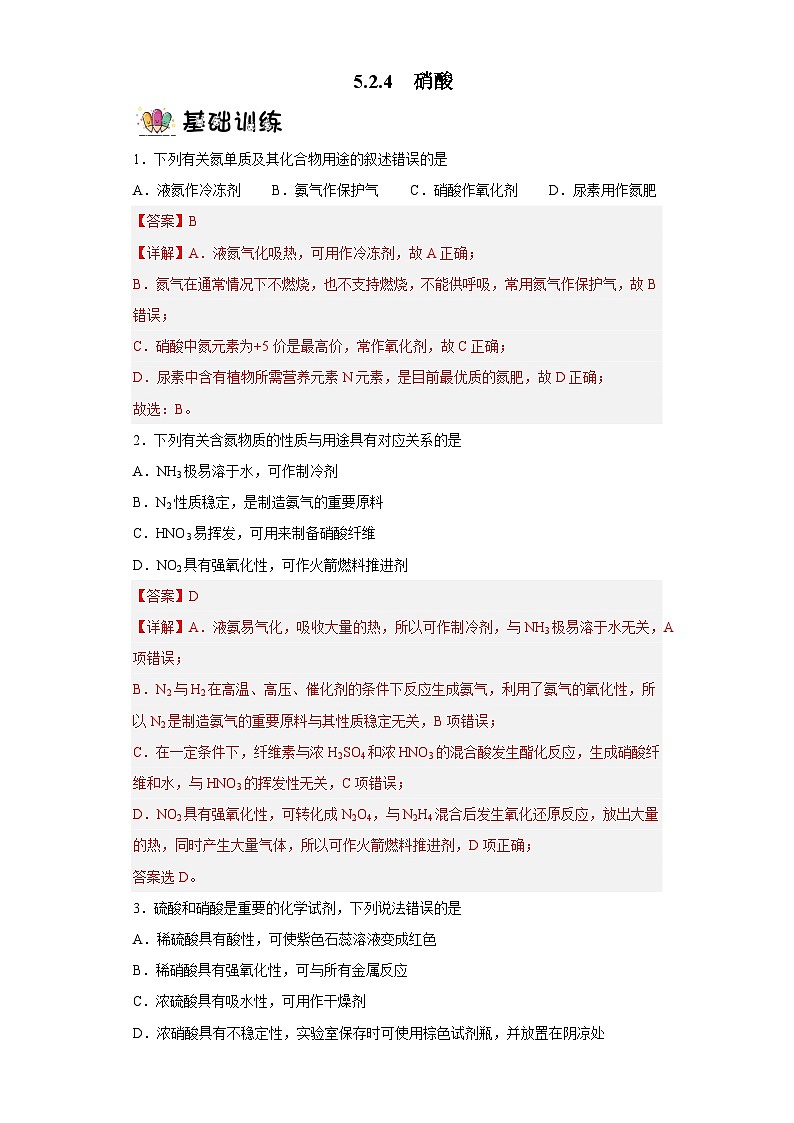 5.2.4硝酸  课件+分层作业（原卷+解析卷）01