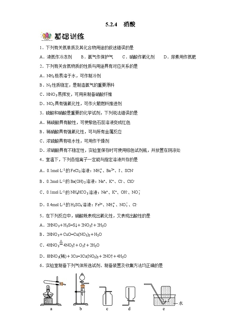 5.2.4硝酸  课件+分层作业（原卷+解析卷）01