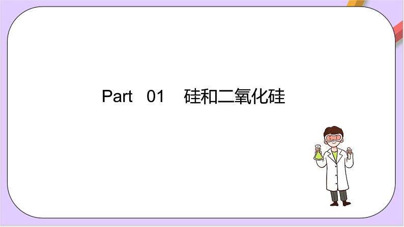 5.3.2硅及其化合物  课件第8页