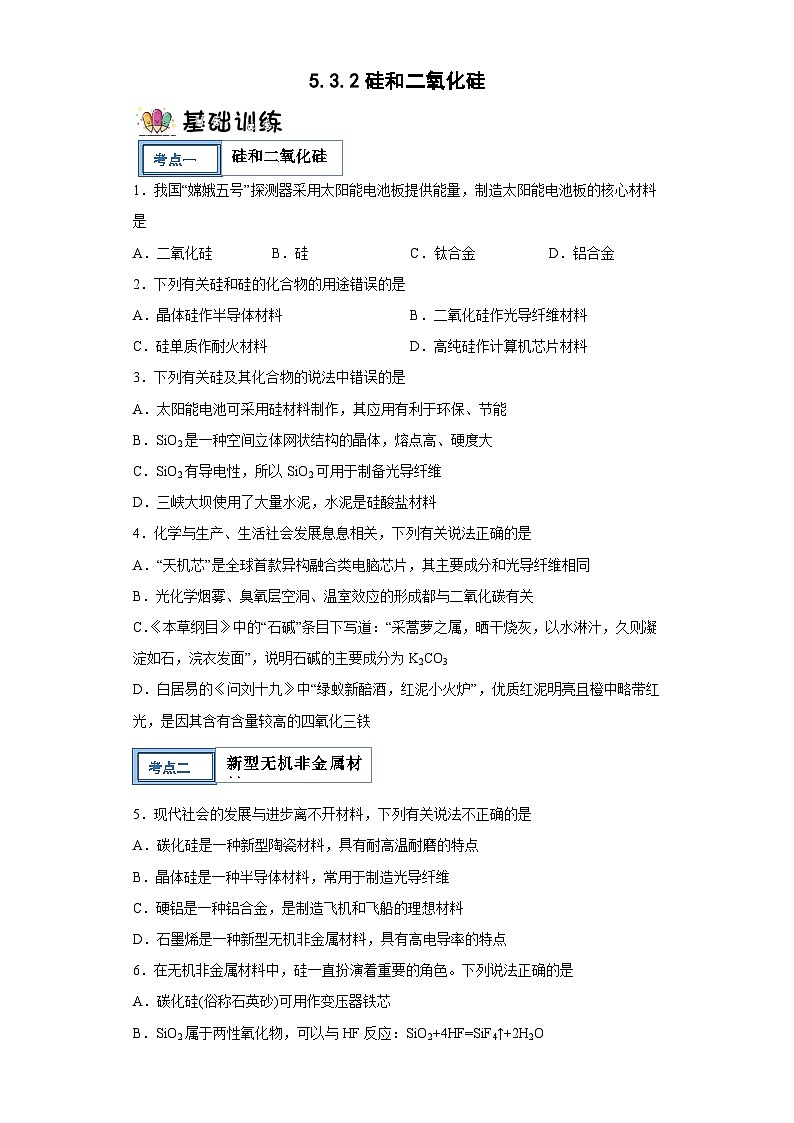 5.3.2硅和二氧化硅（分层作业）（无答案）第1页