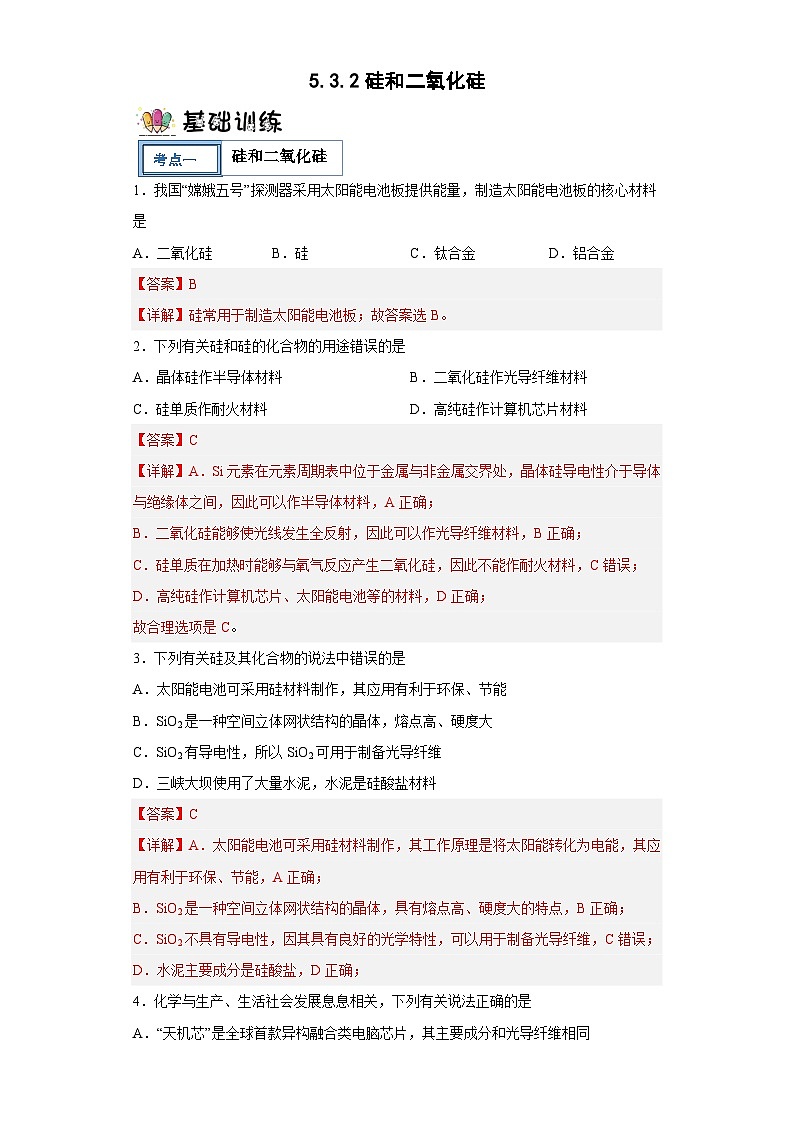 5.3.2硅和二氧化硅（分层作业）（含解析）第1页