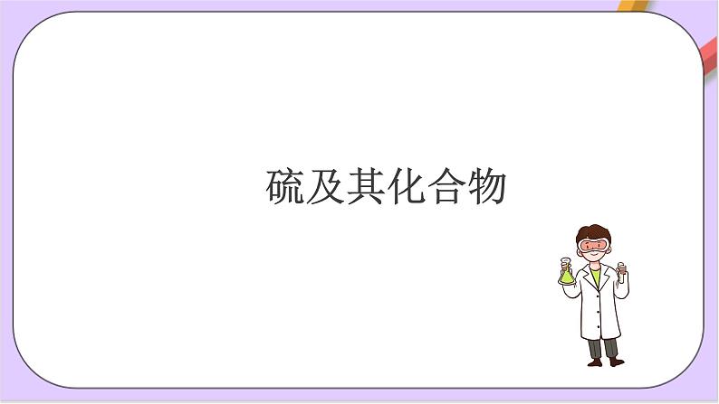 第五章+化工生产中的重要非金属元素复习  课件第3页