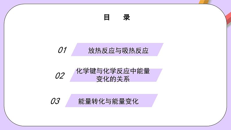 6.1.1化学反应与热能  课件+分层作业（原卷+解析卷）02