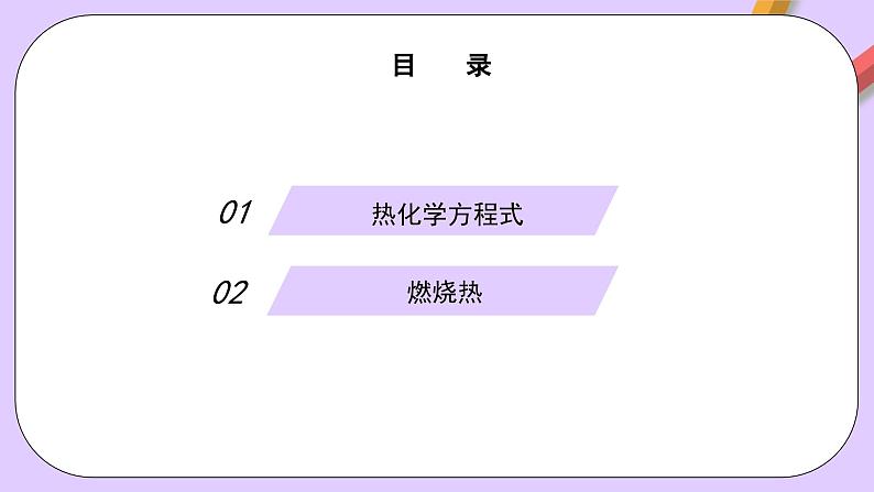 6.1.4热化学方程式 课件+分层作业（原卷+解析卷）02