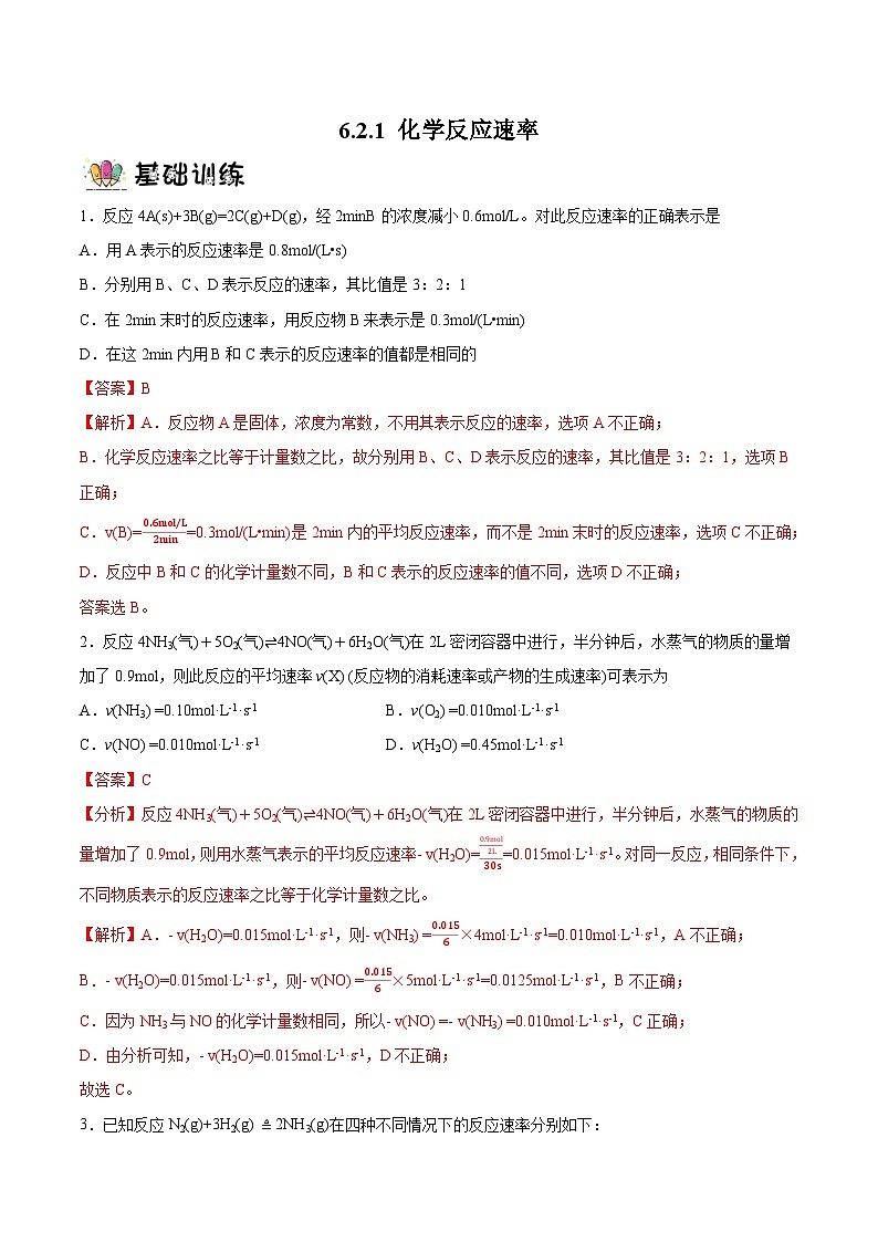 6.2.1化学反应速率  课件+分层作业（原卷+解析卷）01