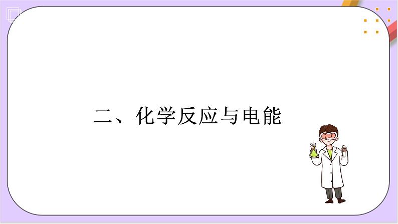 第六章化学反应与能量变化  课件+单元测试+知识清单08