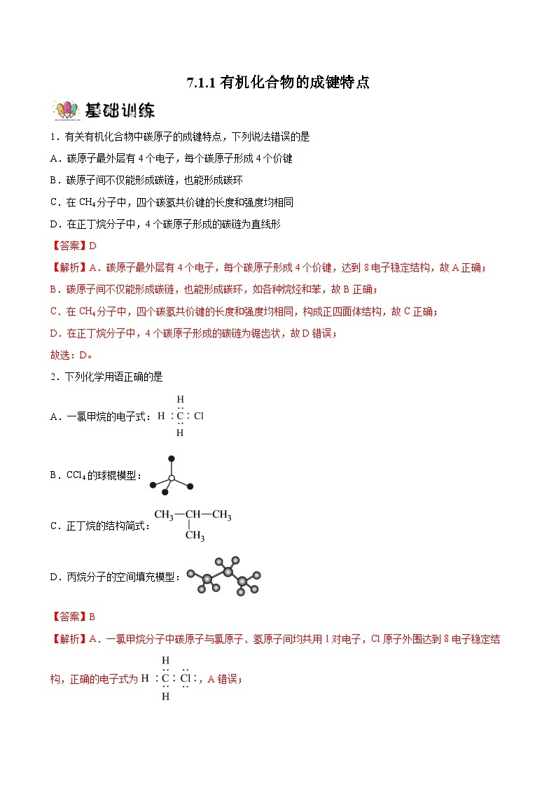 7.1.1有机化合物的成键特点课件+分层作业（原卷+解析卷）01