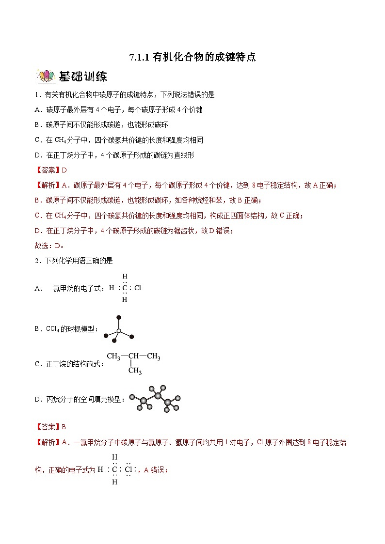 7.1.1有机化合物的成键特点课件+分层作业（原卷+解析卷）01