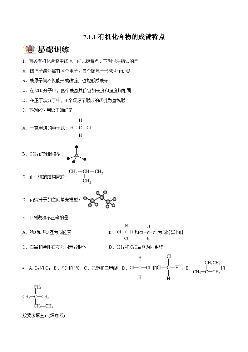 7.1.1有机化合物的成键特点课件+分层作业（原卷+解析卷）01