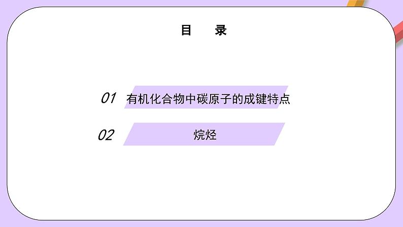 7.1.1有机化合物的成键特点课件+分层作业（原卷+解析卷）02