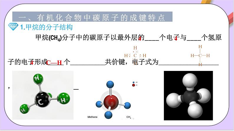 7.1.1有机化合物的成键特点课件+分层作业（原卷+解析卷）04