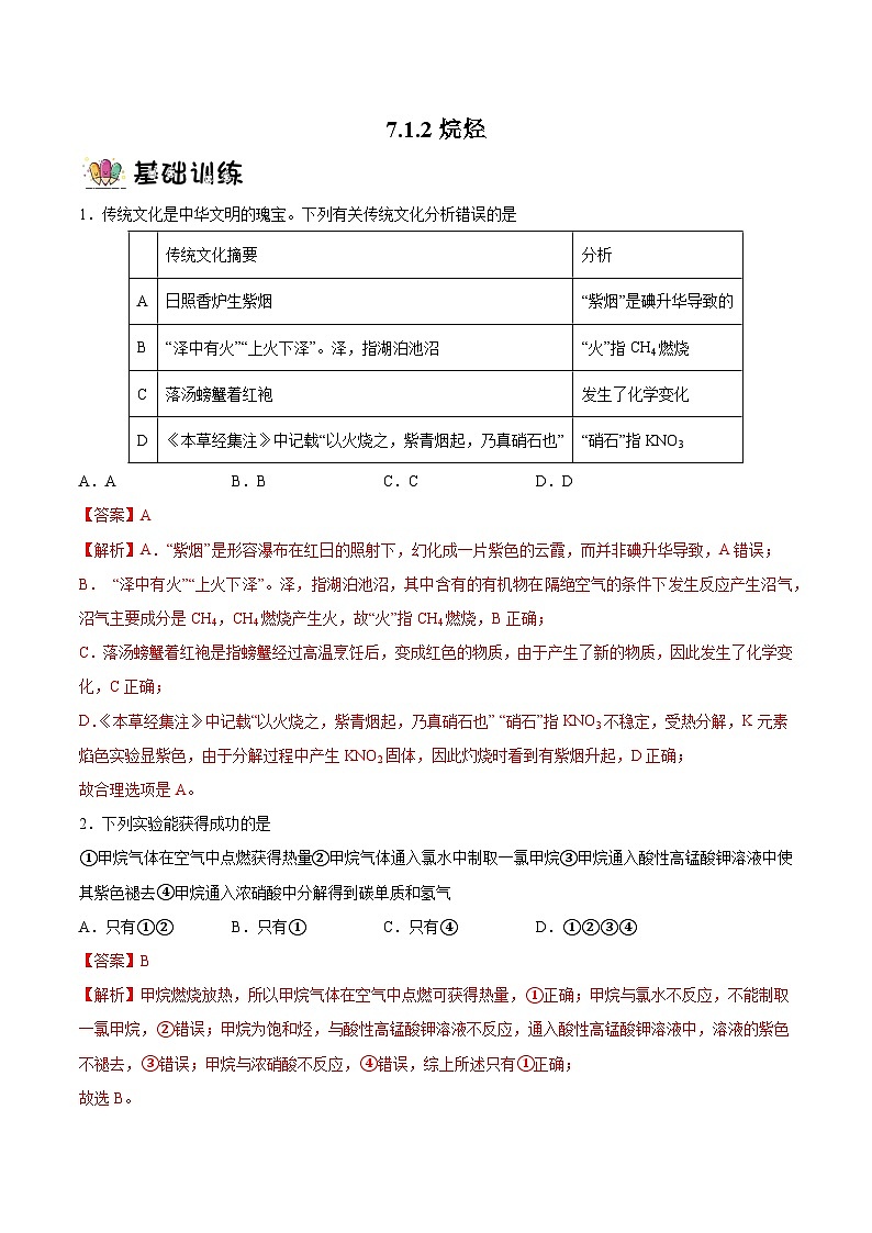 7.1.2烷烃 课件+分层作业（原卷+解析卷）01