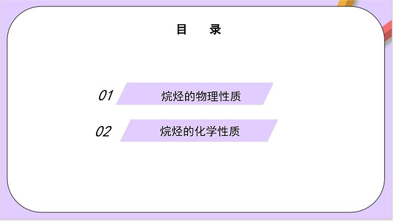 7.1.2烷烃 课件+分层作业（原卷+解析卷）02