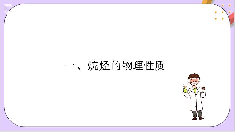 7.1.2烷烃 课件+分层作业（原卷+解析卷）03