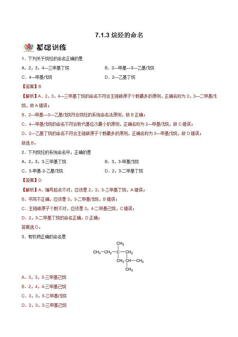 7.1.3烷烃的命名  课件+分层作业（原卷+解析卷）01