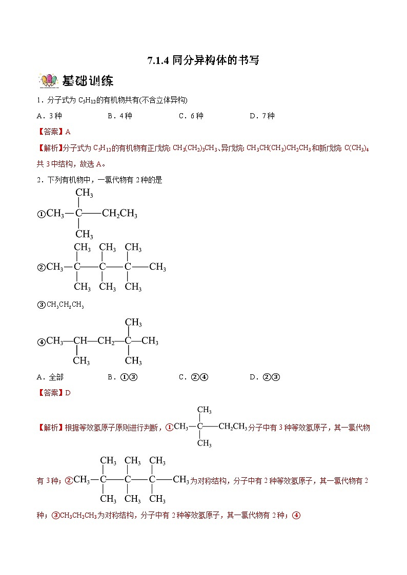 7.1.4同分异构体的书写  课件+分层作业（原卷+解析卷）01