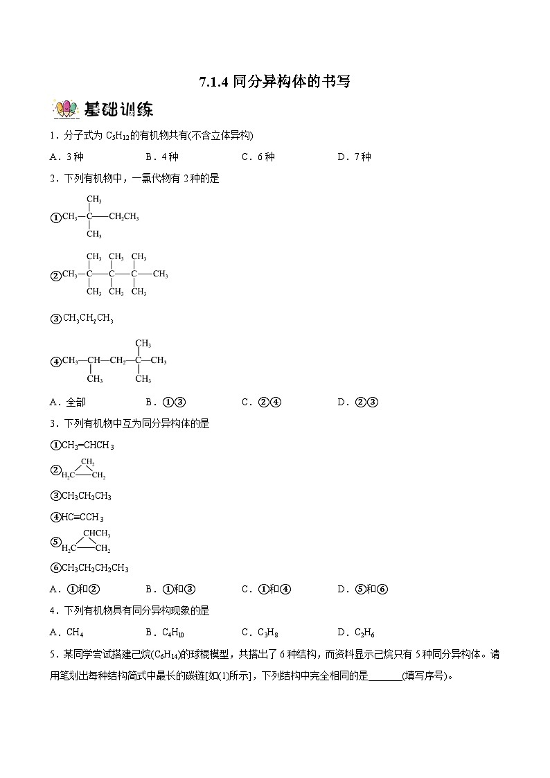 7.1.4同分异构体的书写  课件+分层作业（原卷+解析卷）01