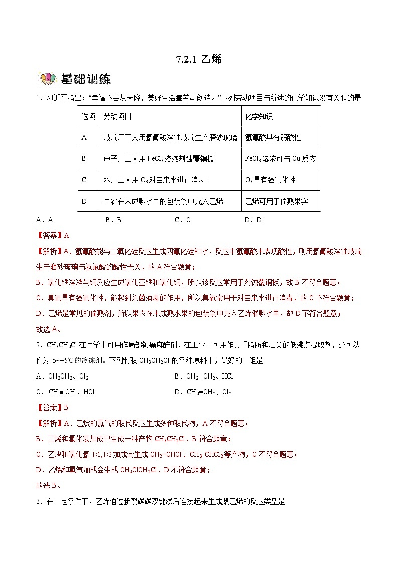 7.2.1乙烯课件+分层作业（原卷+解析卷）01
