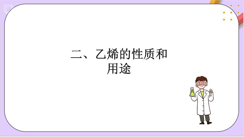 7.2.1乙烯课件+分层作业（原卷+解析卷）06