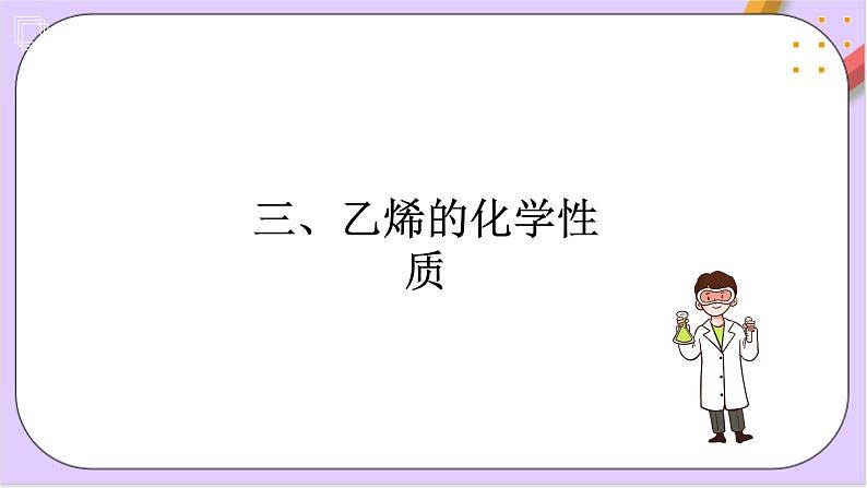 7.2.1乙烯课件+分层作业（原卷+解析卷）08