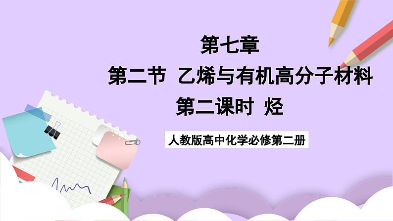 7.2.2烃  课件+分层作业（原卷+解析卷）01