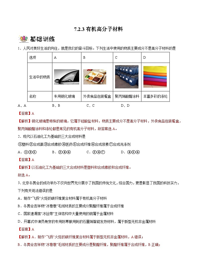 7.2.3有机高分子材料  课件+分层作业（原卷+解析卷）01