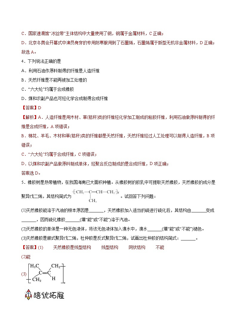 7.2.3有机高分子材料  课件+分层作业（原卷+解析卷）02