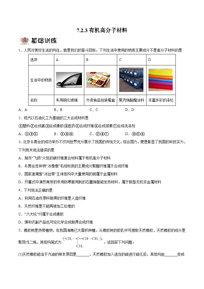 7.2.3有机高分子材料  课件+分层作业（原卷+解析卷）01