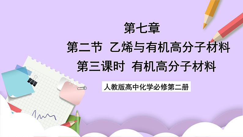 7.2.3有机高分子材料  课件+分层作业（原卷+解析卷）01