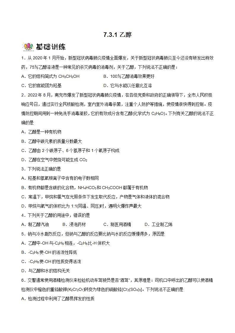 7.3.1乙醇  课件+分层作业（原卷+解析卷）01