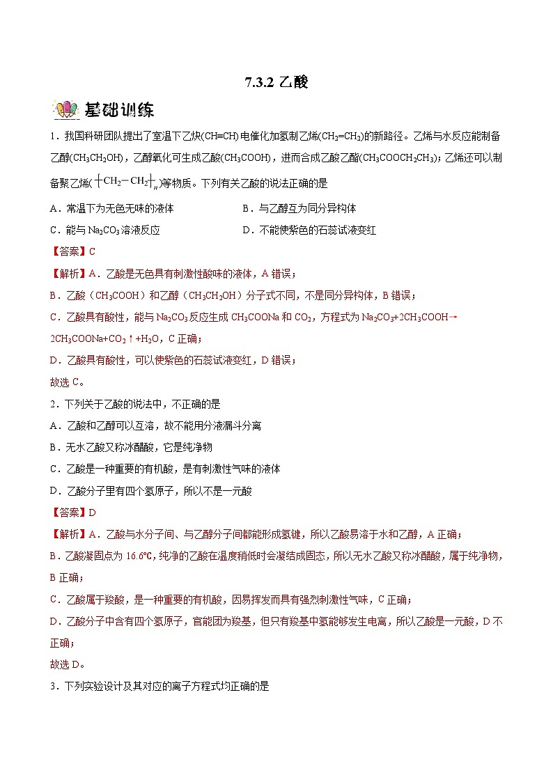 7.3.2乙酸  课件+分层作业（原卷+解析卷）01
