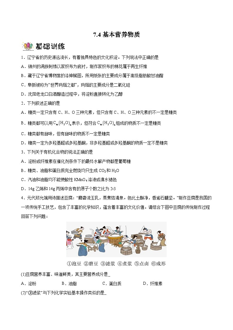 7.4+基本营养物质  课件+分层作业（原卷+解析卷）01
