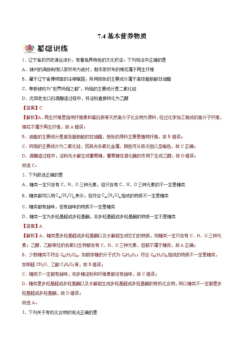 7.4+基本营养物质  课件+分层作业（原卷+解析卷）01