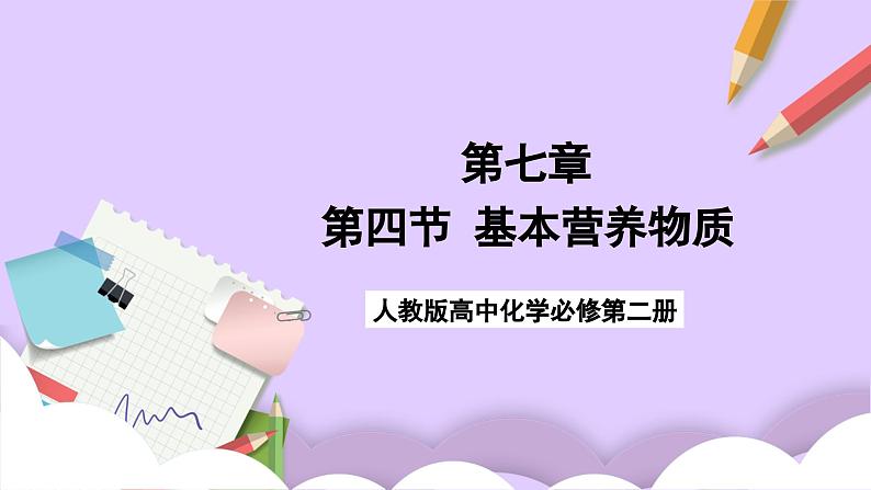 7.4+基本营养物质  课件+分层作业（原卷+解析卷）01