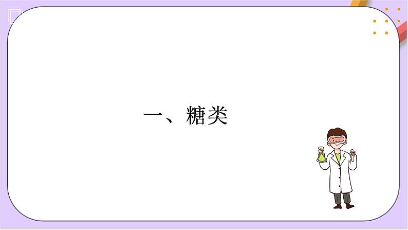 7.4+基本营养物质  课件+分层作业（原卷+解析卷）03