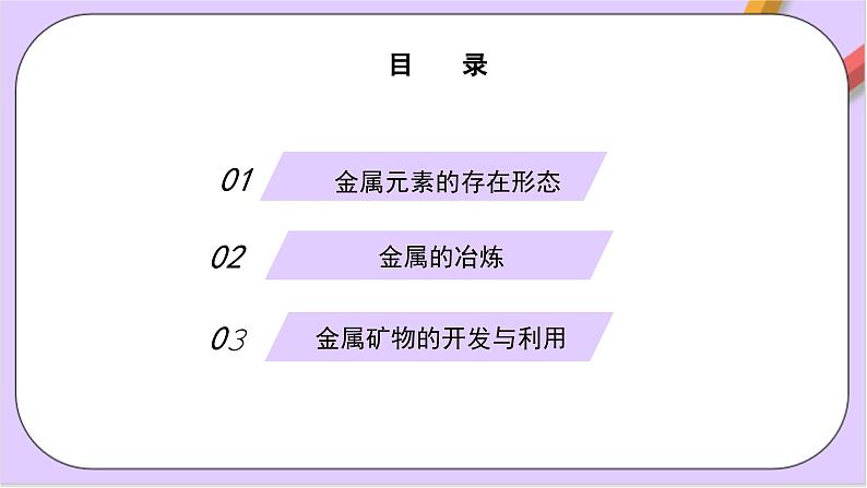 8.1.1金属矿物的开发利用  课件+分层作业（原卷+解析卷）03