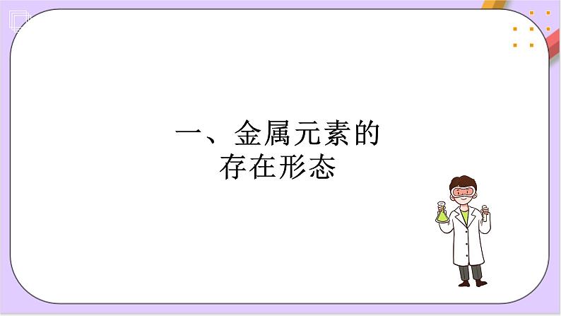 8.1.1金属矿物的开发利用  课件+分层作业（原卷+解析卷）04