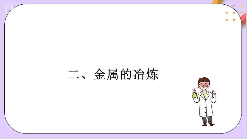 8.1.1金属矿物的开发利用  课件+分层作业（原卷+解析卷）07