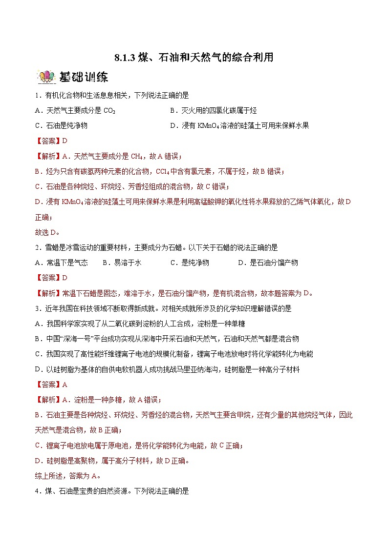 8.1.3煤、石油和天然气的综合利用课件+分层作业（原卷+解析卷）01