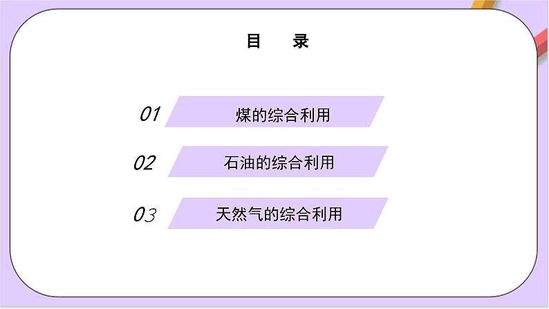 8.1.3煤、石油和天然气的综合利用课件+分层作业（原卷+解析卷）02