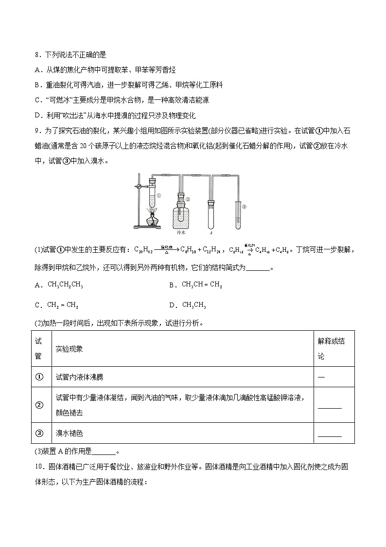8.1.3煤、石油和天然气的综合利用课件+分层作业（原卷+解析卷）02
