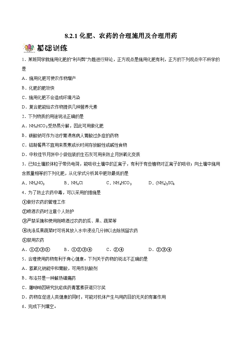 8.2.1化肥、农药的合理施用及合理用药（分层作业）（无答案）第1页