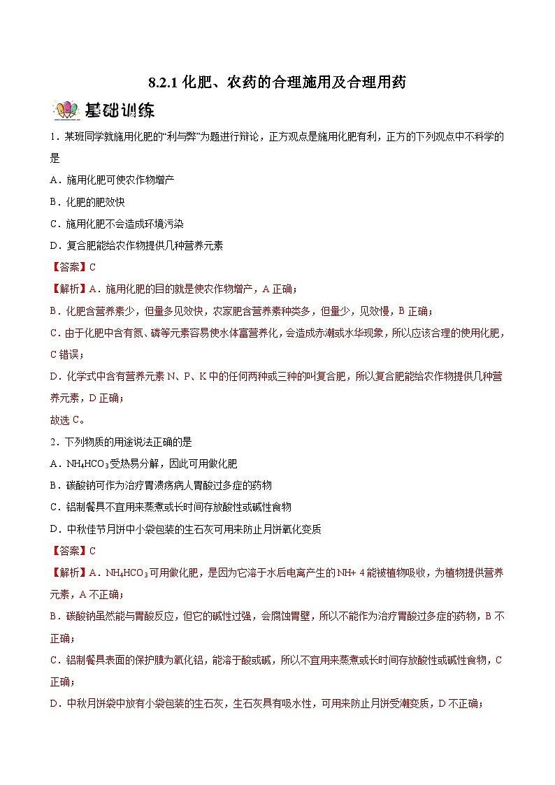 8.2.1化肥、农药的合理施用及合理用药（分层作业）（含解析）第1页