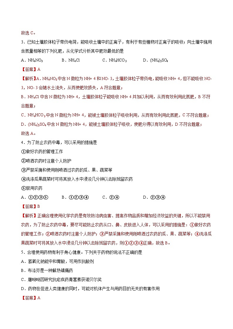 8.2.1化肥、农药的合理施用及合理用药（分层作业）（含解析）第2页